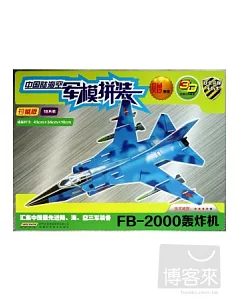 中國陸海空軍模拼裝：FB-2000轟炸機(珍藏版)