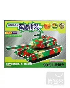 中國陸海空軍模拼裝：99式主戰坦克(珍藏版)