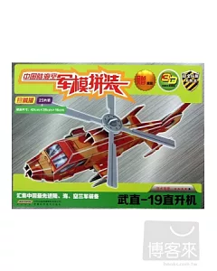 中國陸海空軍模拼裝：武直-19直升機(珍藏版)