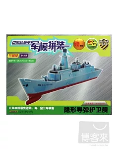 中國陸海空軍模拼裝：隱形導彈護衛艦(珍藏版)