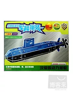 中國陸海空軍模拼裝：漢級核動力潛艇(珍藏版)