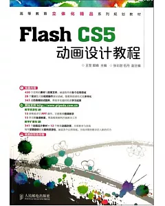 Flash CS5動畫設計教程