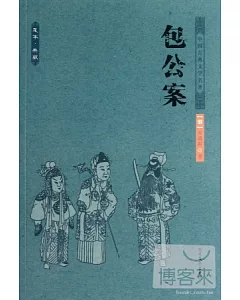 中華古典文學名著：包公案