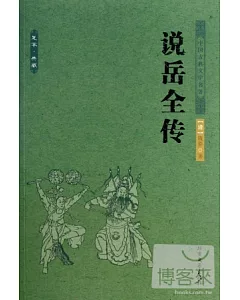 中國古典文學名著：說岳全傳