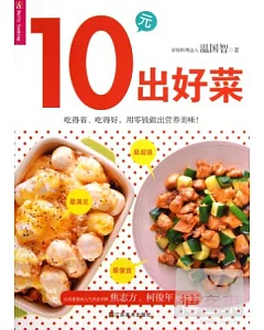 10元出好菜