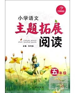 小學語文主題拓展閱讀 五年級