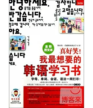 真好笑!我最想要的韓語學習書(全彩圖文本)