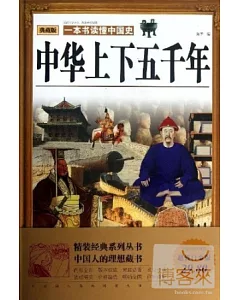 中華上下五千年：典藏版