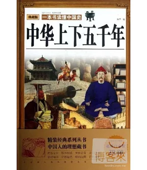 中華上下五千年：典藏版