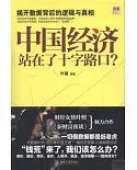 中國經濟站在了十字路口?