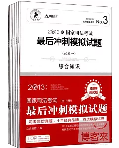 2013國家司法考試最後沖刺模擬試題(紅腰帶測試版·全七冊)