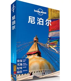 Lonely Planet旅行指南系列︰尼泊爾