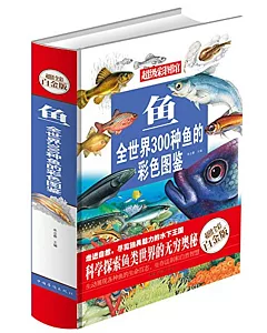 魚：全世界300種魚的彩色圖鑒 超值全彩白金版