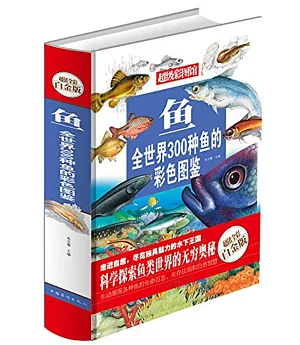 魚：全世界300種魚的彩色圖鑒 超值全彩白金版
