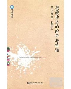 康藏地區的紛爭與角逐1912~1939
