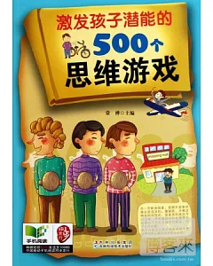 激發孩子潛能的500個思維游戲