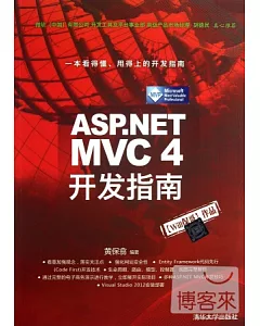 ASP.NET MVC4開發指南