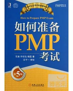 如何准備PMP考試(第5版)