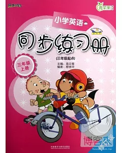 小學英語（新標准）同步練習冊：三年級.上冊（修訂版）