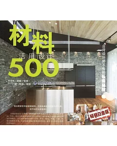 材料活用設計500