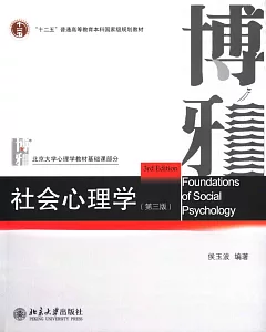 社會心理學(第三版)