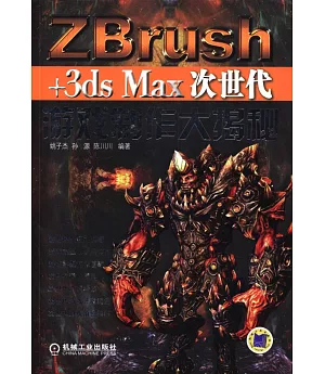 ZBrush+3ds Max次世代游戲制作大揭秘
