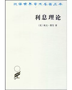 漢譯世界學術名著叢書：利息理論