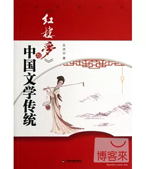 《紅樓夢》與中國文學傳統