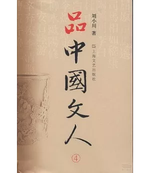 品中國文人.4