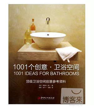 1001個創意·衛浴空間