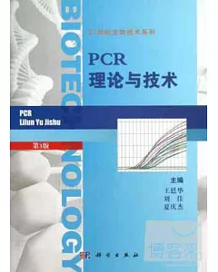 PCR理論與技術(第3版)