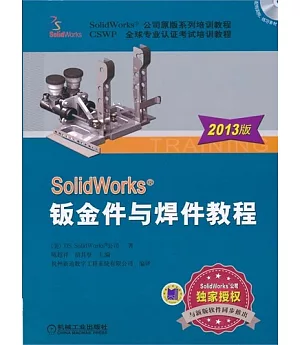 SolidWorks 鈑金件與焊件教程（2013版）