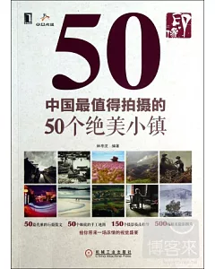 印‧象︰中國最值得拍攝的50個絕美小鎮