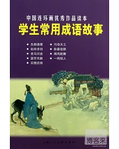 中國連環畫優秀作品讀本：學生常用成語故事