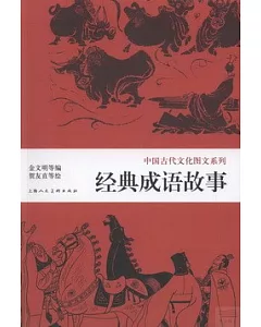中國古代文化圖文系列：經典成語故事