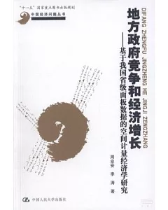 地方政府競爭和經濟增長：基於我國省級面板數據的空間計量經濟學研究