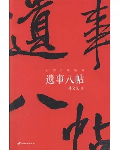 遺事八帖：台灣百年情書