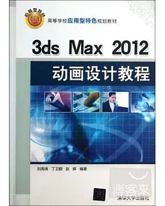 3ds Max 2012動畫設計教程