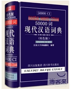50000詞現代漢語詞典(雙色版)