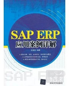 SAP ERP應用案例詳解
