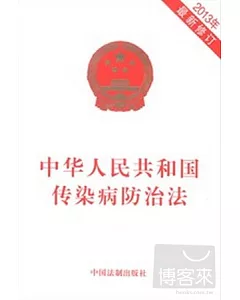 中華人民共和國傳染病防治法(2013年最新修訂)