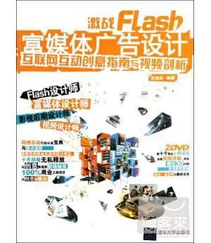 激戰Flash富媒體廣告設計：互聯網互動創意指南與視頻剖析