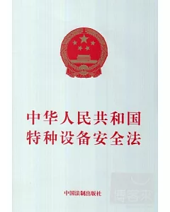 中華人民共和國特種設備安全法