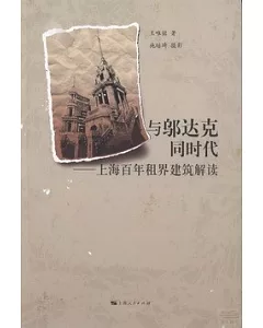 與鄔達克同時代︰上海百年租界建築解讀