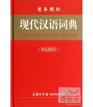 商務國際現代漢語詞典(彩色插圖本)