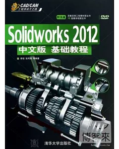 Solidworks 2012 中文版基礎教程
