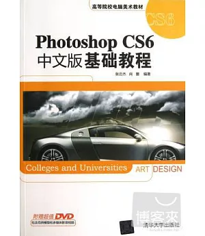 Photoshop CS6 中文版 基礎教程