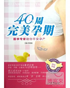 40周完美孕期：醫學專家助你平安孕產