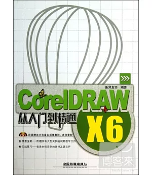 CorelDRAW X6從入門到精通
