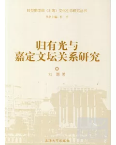 轉型期中國(上海)文化生態研究叢書.歸有光與嘉定文壇關系研究